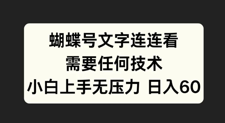 蝴蝶号文字连连看，无需任何技术，小白上手无压力【揭秘】-逐浪前行