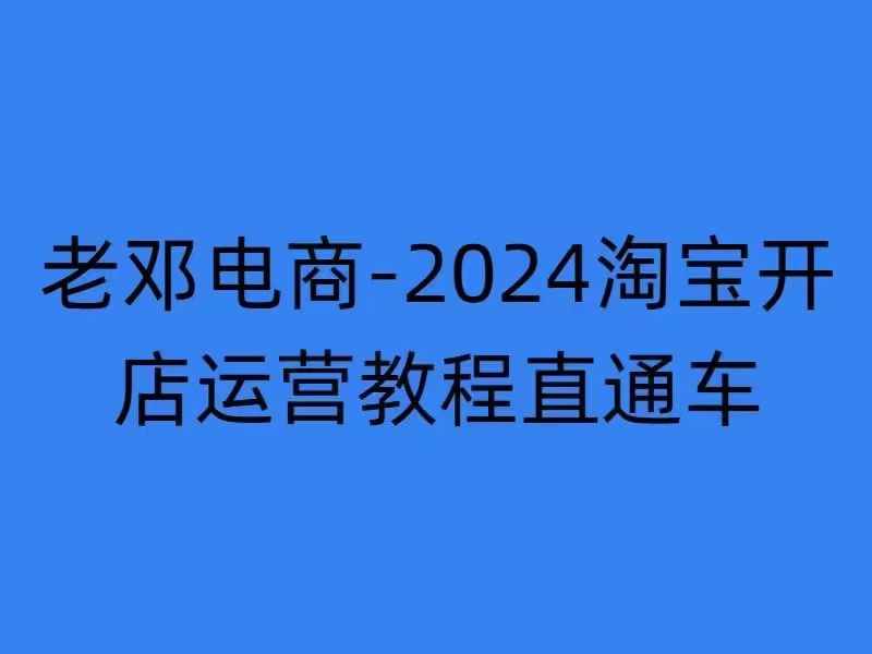 2024淘宝开店运营教程直通车【2024年11月】直通车，万相无界，网店注册经营推广培训-逐浪前行