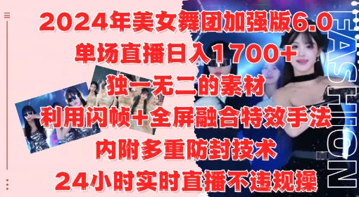 2024年美女舞团加强版6.0，单场直播日入1.7k，利用闪帧+全屏融合特效手法，24小时实时直播不违规操【揭秘】-逐浪前行