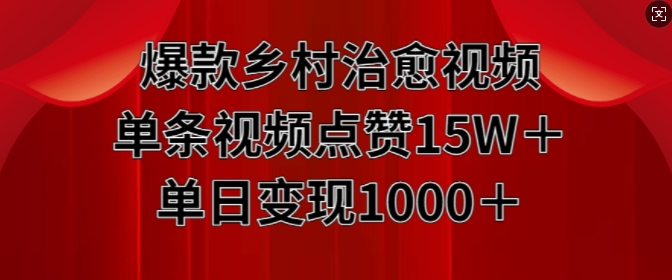爆款乡村治愈视频，单条视频点赞15W+单日变现1k-逐浪前行