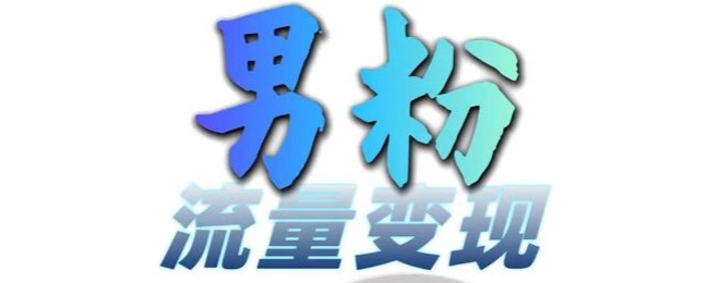 男粉流量+网盘拉新变现，轻松一天3-5张，0基础可学，白嫖来-逐浪前行