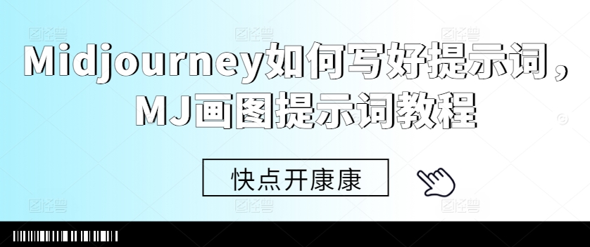 Midjourney如何写好提示词，MJ画图提示词教程-逐浪前行