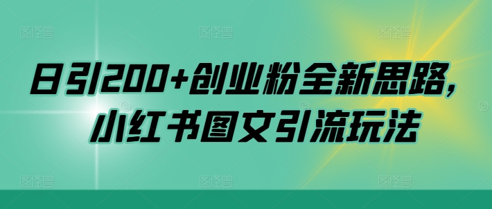 日引200+创业粉全新思路，小红书图文引流玩法【揭秘】-逐浪前行