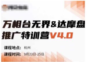 万相台无界-达摩盘推广特训营V4.0.9月23-25号线下课录音+字幕+思维导图-逐浪前行