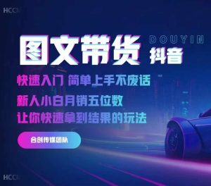 2024抖音图文带货,快速入门,简单上手,不废话,新人小白月销五位数-逐浪前行