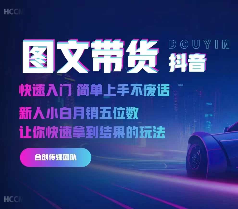 2024抖音图文带货，快速入门，简单上手，不废话，新人小白月销五位数-逐浪前行