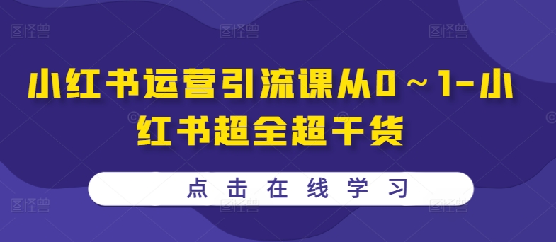 小红书运营引流课从0～1-小红书超全超干货-逐浪前行