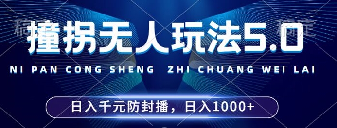 2024年撞拐无人玩法5.0，利用新的防封手法，稳定开播24小时无违规，单场日入1k【揭秘】-逐浪前行