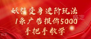 妖精变身进阶玩法,1条广告报价5000,手把手教学【揭秘】-逐浪前行