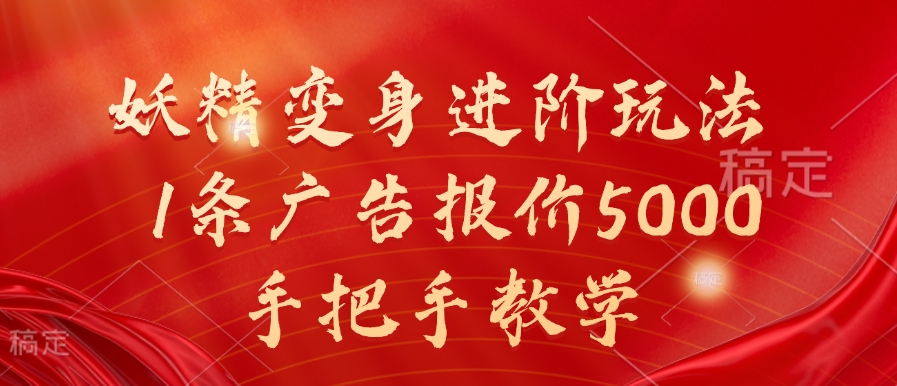 妖精变身进阶玩法，1条广告报价5000，手把手教学【揭秘】-逐浪前行