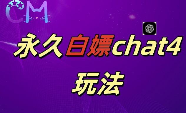 2024最新GPT4.0永久白嫖，作图做视频的兄弟们有福了【揭秘】-逐浪前行