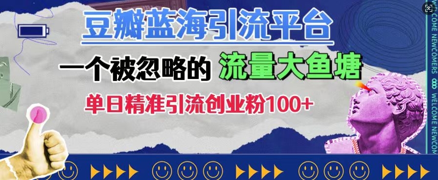 豆瓣蓝海引流平台，一个被忽略的流量大鱼塘，单日精准引流创业粉100+-逐浪前行