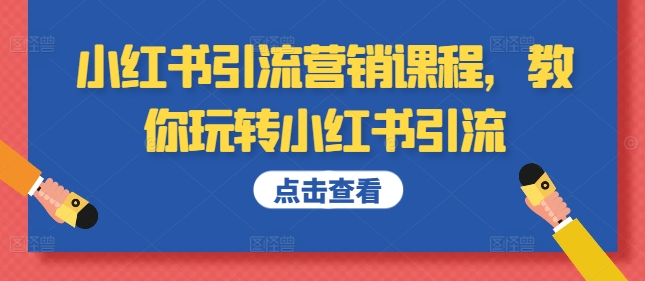 小红书引流营销课程，教你玩转小红书引流-逐浪前行