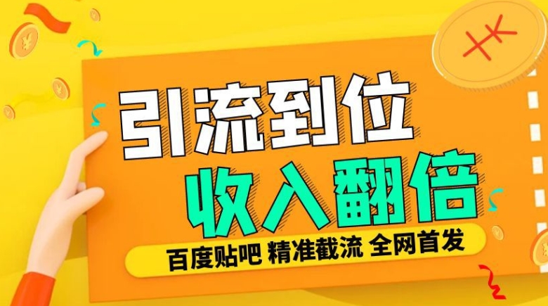 工作室内部最新贴吧签到顶贴发帖三合一智能截流独家防封精准引流日发十W条【揭秘】-逐浪前行
