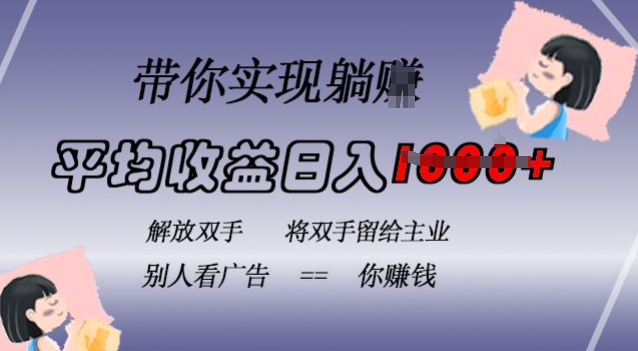 蓝海全自动项目，挂载广告实现被动收益，日收益达1k，无需手动操作，长期稳定，不违规【揭秘】-逐浪前行