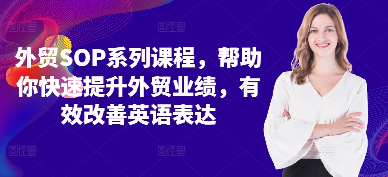 外贸SOP系列课程，帮助你快速提升外贸业绩，有效改善英语表达-逐浪前行