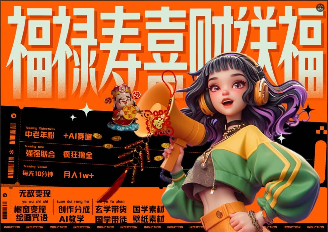 AI狂撸中老年赛道，福禄寿喜财送财送福，每日轻松十分钟，月入1W+， 抓紧冲-逐浪前行