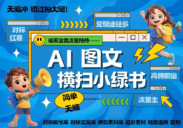 AI搞定小绿书长尾管道收益，简单复制黏贴图文赛道，爆款选题，秒生3000+图文-逐浪前行