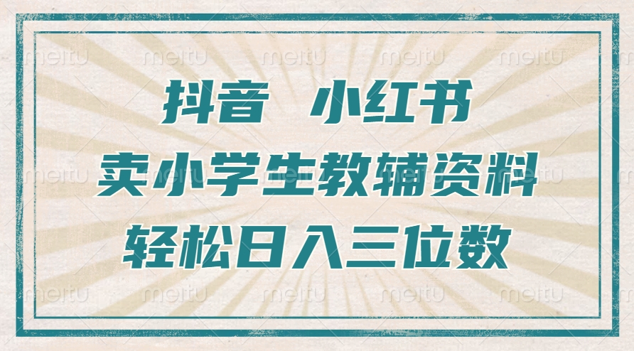 抖音小红书卖小学生教辅资料，操作简单，小白也能轻松上手，一个月利润1W+-逐浪前行