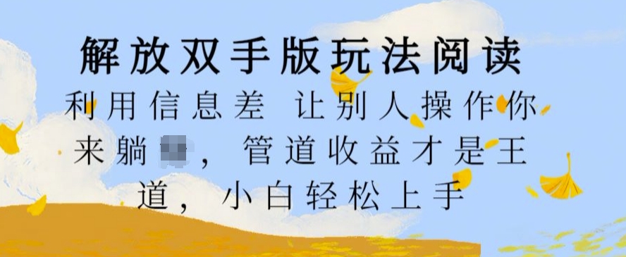 解放双手版玩法阅读，利用信息差让别人操作你来躺Z，管道收益才是王道，小白轻松上手【揭秘】-逐浪前行