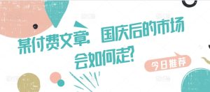 某付费文章:国庆后的市场会如何走?-逐浪前行