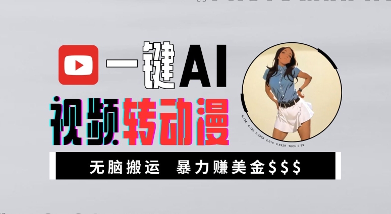 一键AI视频转动漫，高收益暴力玩法，无脑搬运，新手也能轻松月入1万【揭秘】-逐浪前行