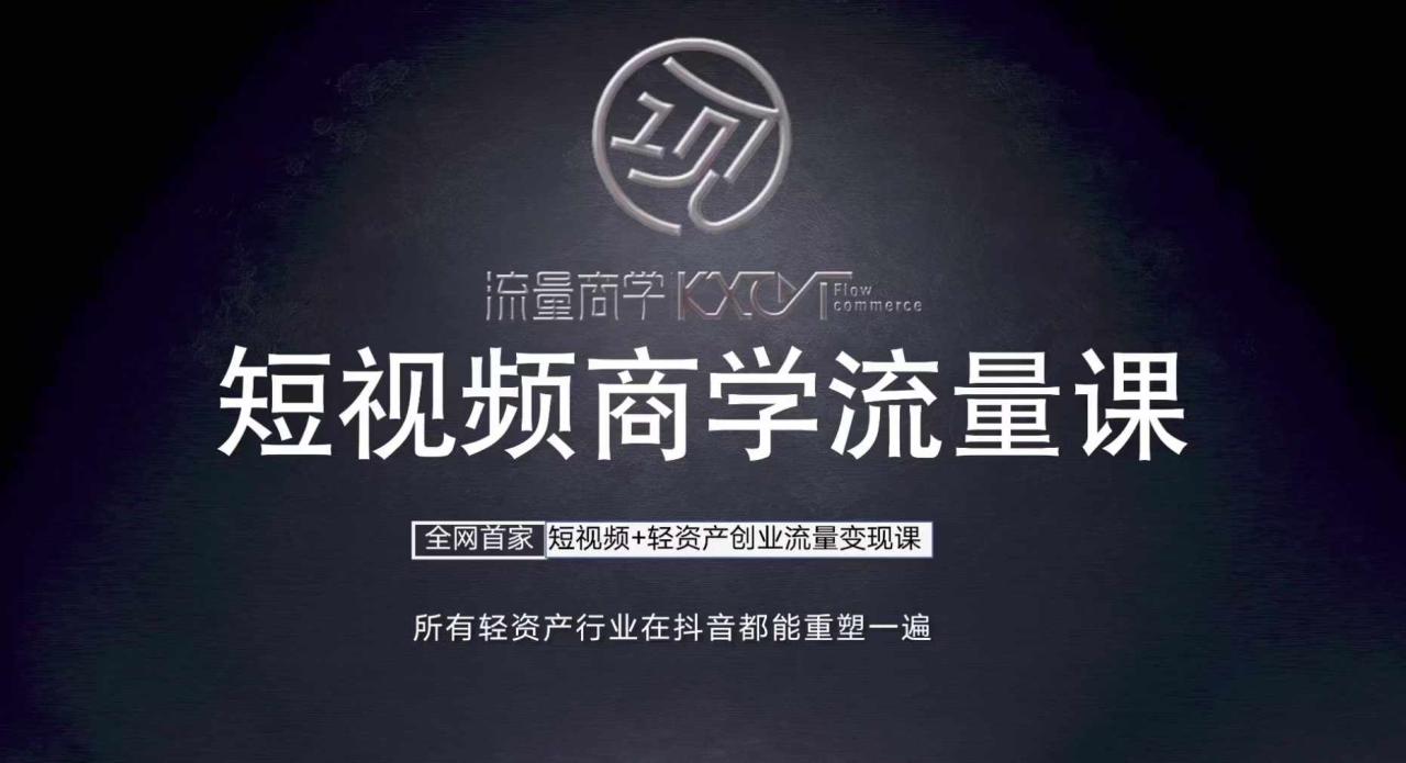 短视频商学流量课+口播拍摄剪辑，​短视频+轻资产创业流量变现课-逐浪前行