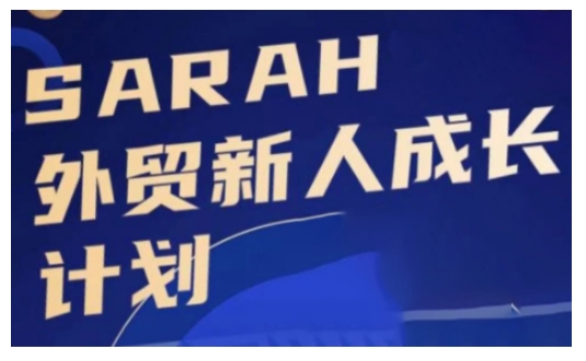 外贸新人成长计划，外贸新人学起来，偷偷让自己变强大-逐浪前行