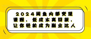 2024闲鱼内部变现课程,低成本高回报,让你轻松成为副业达人-逐浪前行