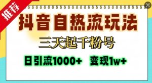 抖音自热流打法,三天起千粉号,单视频十万播放量,日引精准粉1000+-逐浪前行