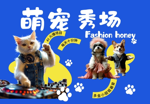 酷飒动物跳舞走秀，时尚喵FASHION汪， 多金小姐姐最爱的，轻松月入破W【揭秘】-逐浪前行