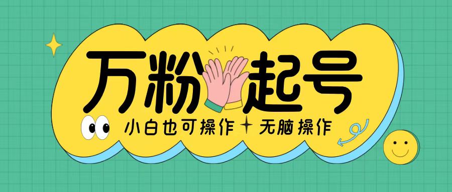无脑涨万粉方法，2天必起千粉，单日收益2张，小白轻松上手【揭秘】-逐浪前行