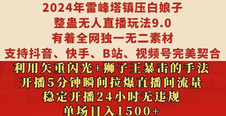2024年雷峰塔镇压白娘子整蛊无人直播玩法9.0.，稳定开播24小时无违规，单场日入1.5k【揭秘】-逐浪前行