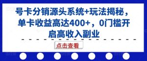 号卡分销源头系统+玩法揭秘,单卡收益高达400+,0门槛开启高收入副业-逐浪前行