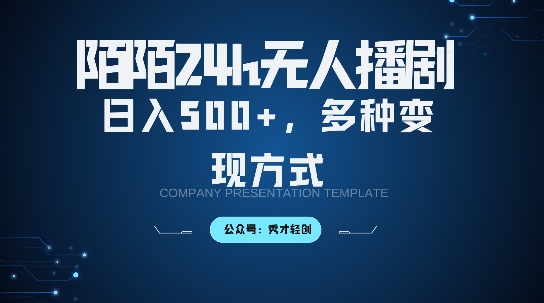 陌陌无人直播3.0版本，轻松日入5张，多种变现方式，落地保姆级教程【揭秘】-逐浪前行