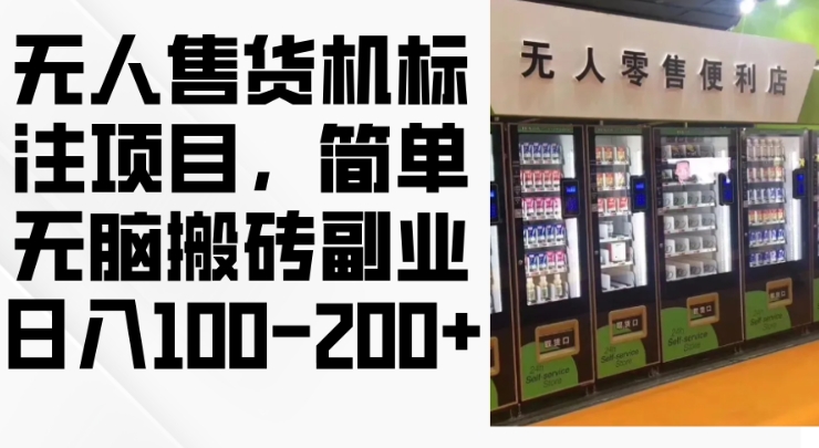 2024年无人售货机标注项目，简单无脑搬砖副业，日入100-200+【揭秘】-逐浪前行