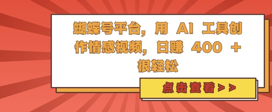 蝴蝶号平台，用 AI 工具创作情感视频，日入4张很轻松【揭秘】-逐浪前行