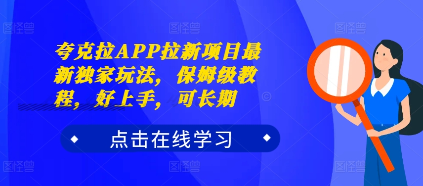 夸克拉APP拉新项目最新独家玩法，保姆级教程，好上手，可长期-逐浪前行