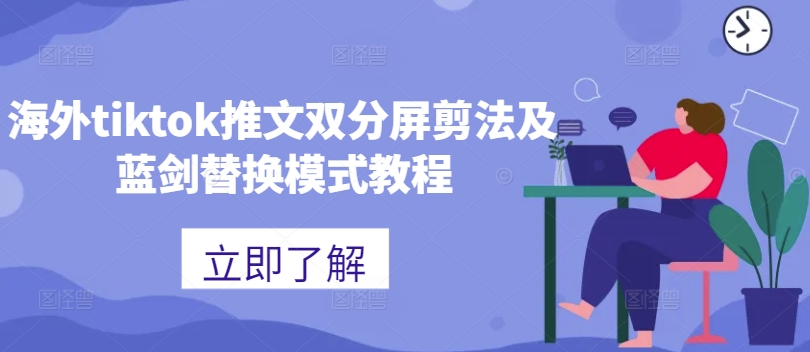 海外tiktok推文双分屏剪法及蓝剑替换模式教程-逐浪前行