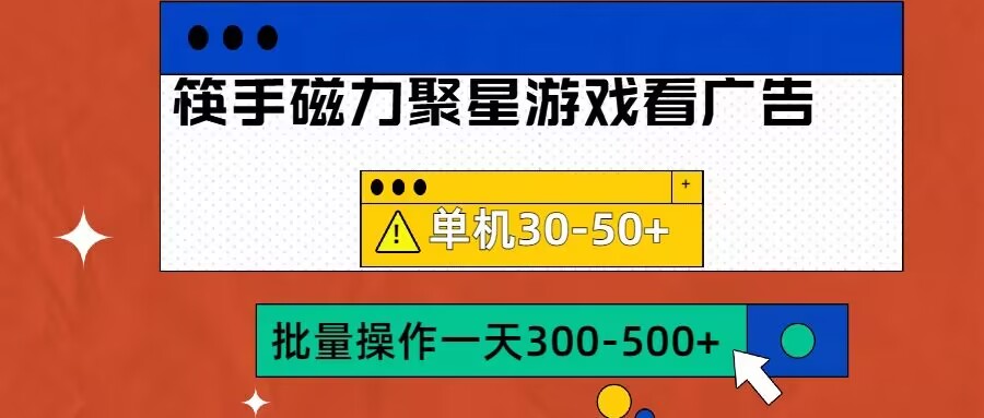 筷手磁力聚星4.0实操玩法，单机30-50+可批量放大【揭秘】-逐浪前行