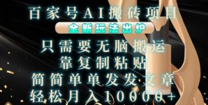 百家号AI搬砖项目,全新玩法出炉,只需要无脑搬运,靠复制粘贴,简单发文章,也能轻松月入1W【揭秘】-逐浪前行