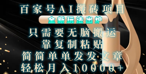 百家号AI搬砖项目，全新玩法出炉，只需要无脑搬运，靠复制粘贴，简单发文章，也能轻松月入1W【揭秘】-逐浪前行