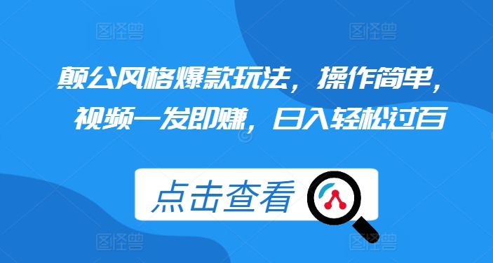 颠公风格爆款玩法，操作简单，视频一发即赚，日入轻松过百【揭秘】-逐浪前行