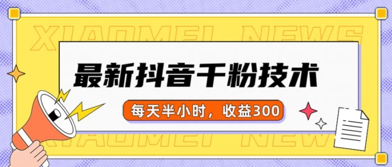 最新抖音千粉项目，当天千粉，每天半小时，收益300-逐浪前行