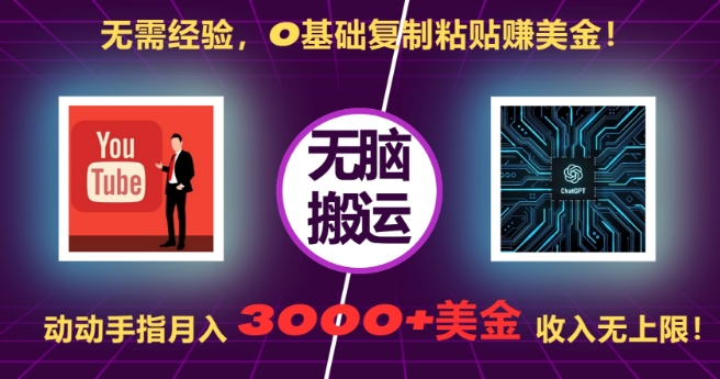 无需经验，0基础复制粘贴赚美刀，动动手指，月入3000+刀，无上限【揭秘】-逐浪前行