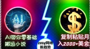 AI带你零基础搬运小说,复制粘贴月入2000+美刀,2024网创新趋势【揭秘】-逐浪前行