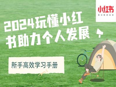 2024玩懂小红书助力个人发展(新手高效学习手册)-逐浪前行