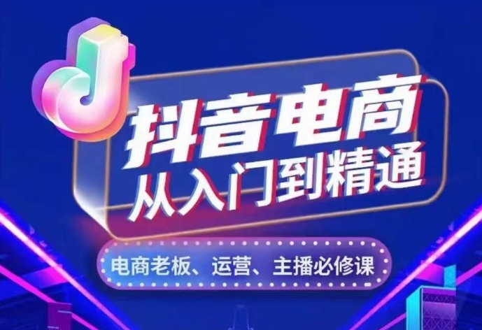 抖音电商从入门到精通，​从账号、流量、人货场、主播、店铺五个方面，全面解析抖音电商核心逻辑-逐浪前行