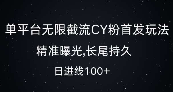 单平台无限截流创业粉首发玩法，精准曝光，长尾持久，日引流100+【揭秘】-逐浪前行
