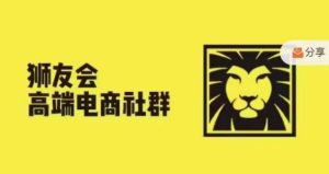 狮友会·【千万级电商卖家社群】(更新10月),各行业电商千万级亿级大佬讲述成功秘籍-逐浪前行